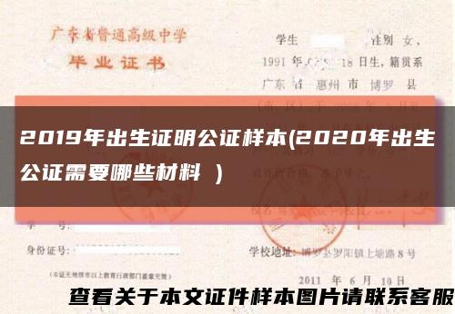 2019年出生证明公证样本(2020年出生公证需要哪些材料 )缩略图