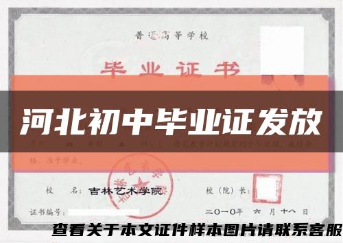 河北初中毕业证发放缩略图