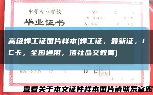 高级焊工证图片样本(焊工证，最新证，IC卡，全国通用，洛社品文教育)缩略图