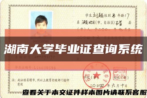 湖南大学毕业证查询系统缩略图