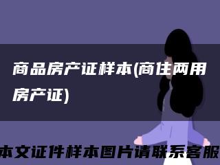 商品房产证样本(商住两用房产证)缩略图