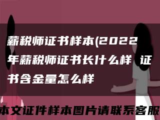 薪税师证书样本(2022年薪税师证书长什么样 证书含金量怎么样缩略图