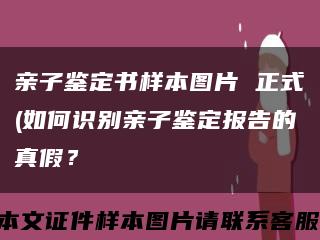 亲子鉴定书样本图片 正式(如何识别亲子鉴定报告的真假？缩略图