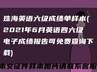 珠海英语六级成绩单样本(2021年6月英语四六级电子成绩报告可免费查询下载)缩略图