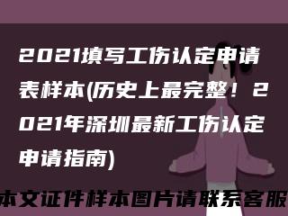 2021填写工伤认定申请表样本(历史上最完整！2021年深圳最新工伤认定申请指南)缩略图