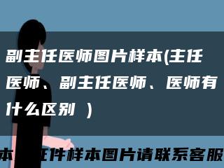 副主任医师图片样本(主任医师、副主任医师、医师有什么区别 )缩略图