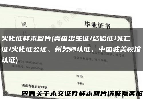 火化证样本图片(美国出生证/结婚证/死亡证/火化证公证、州务卿认证、中国驻美领馆认证)缩略图