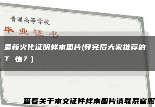 最新火化证明样本图片(穿完后大家推荐的 T 恤？)缩略图