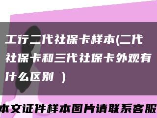 工行二代社保卡样本(二代社保卡和三代社保卡外观有什么区别 )缩略图