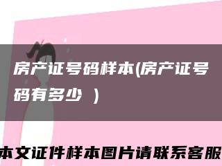 房产证号码样本(房产证号码有多少 )缩略图