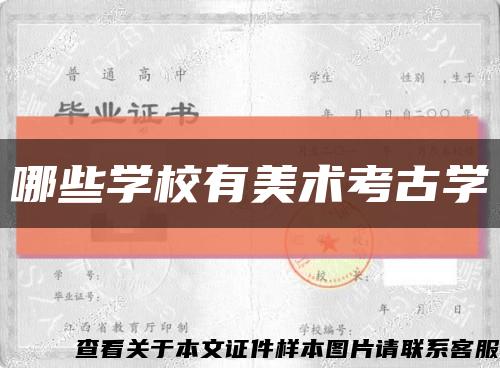 哪些学校有美术考古学缩略图