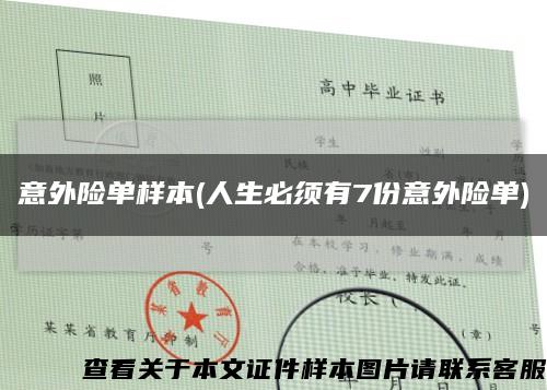 意外险单样本(人生必须有7份意外险单)缩略图