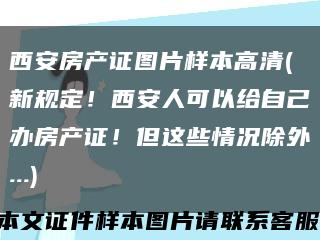 西安房产证图片样本高清(新规定！西安人可以给自己办房产证！但这些情况除外...)缩略图