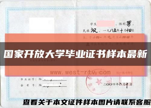 国家开放大学毕业证书样本最新缩略图