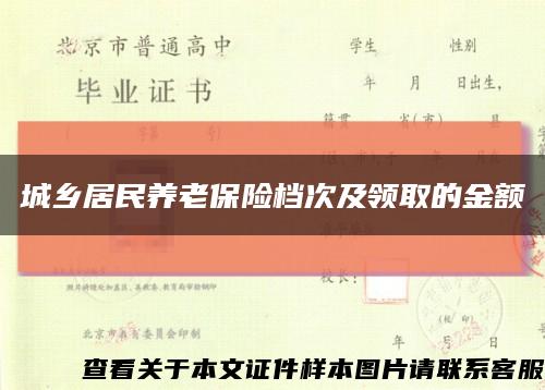 城乡居民养老保险档次及领取的金额缩略图