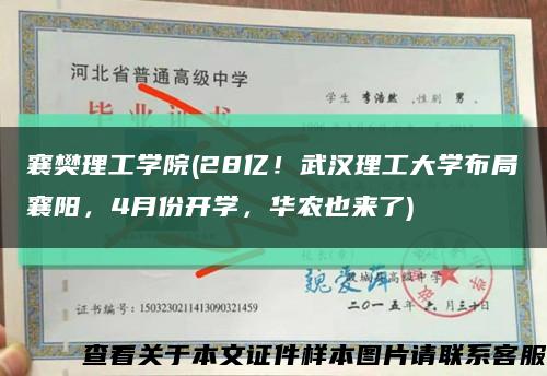 襄樊理工学院(28亿！武汉理工大学布局襄阳，4月份开学，华农也来了)缩略图