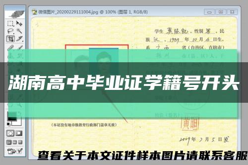 湖南高中毕业证学籍号开头缩略图