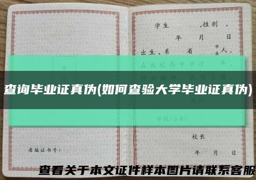 查询毕业证真伪(如何查验大学毕业证真伪)缩略图