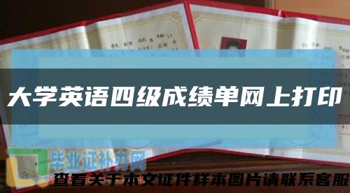 大学英语四级成绩单网上打印缩略图