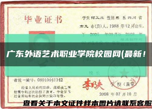 广东外语艺术职业学院校园网(最新！缩略图