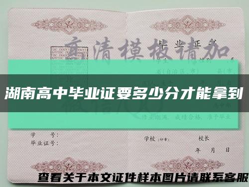 湖南高中毕业证要多少分才能拿到缩略图