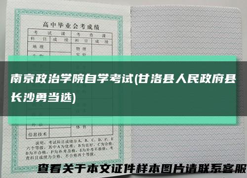 南京政治学院自学考试(甘洛县人民政府县长沙勇当选)缩略图