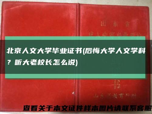 北京人文大学毕业证书(后悔大学人文学科？听大老校长怎么说)缩略图