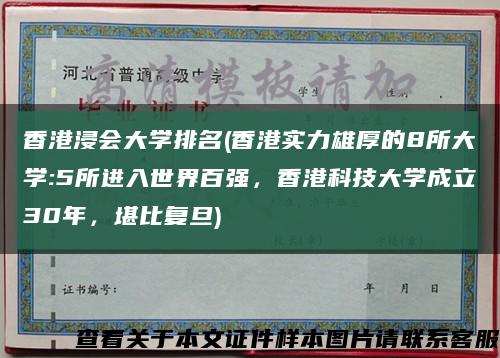 香港浸会大学排名(香港实力雄厚的8所大学:5所进入世界百强，香港科技大学成立30年，堪比复旦)缩略图