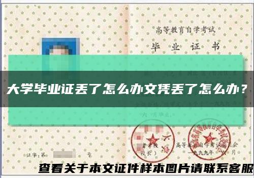 大学毕业证丢了怎么办文凭丢了怎么办？缩略图