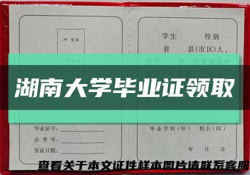 湖南大学毕业证领取缩略图