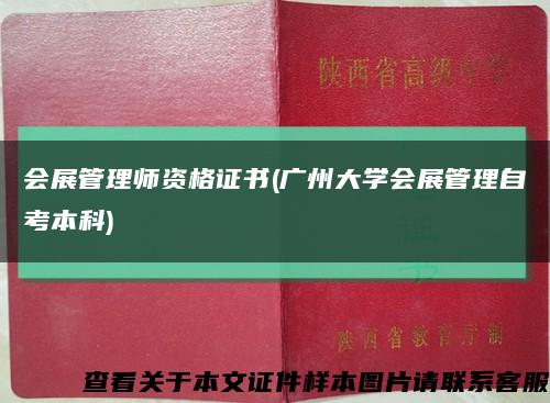 会展管理师资格证书(广州大学会展管理自考本科)缩略图