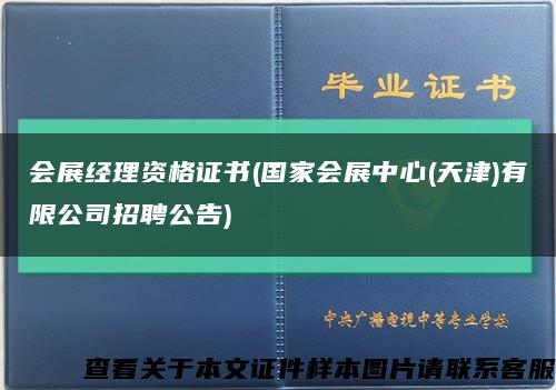 会展经理资格证书(国家会展中心(天津)有限公司招聘公告)缩略图