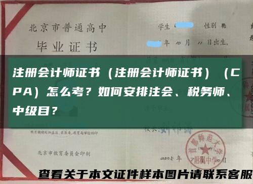 注册会计师证书（注册会计师证书）（CPA）怎么考？如何安排注会、税务师、中级目？缩略图