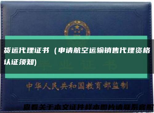 货运代理证书（申请航空运输销售代理资格认证须知)缩略图