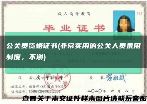 公关员资格证书(非常实用的公关人员录用制度，不谢)缩略图