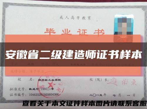 安徽省二级建造师证书样本缩略图