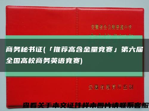 商务秘书证(「推荐高含金量竞赛」第六届全国高校商务英语竞赛)缩略图