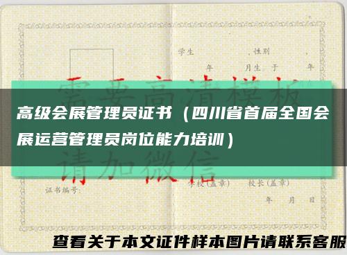 高级会展管理员证书（四川省首届全国会展运营管理员岗位能力培训）缩略图