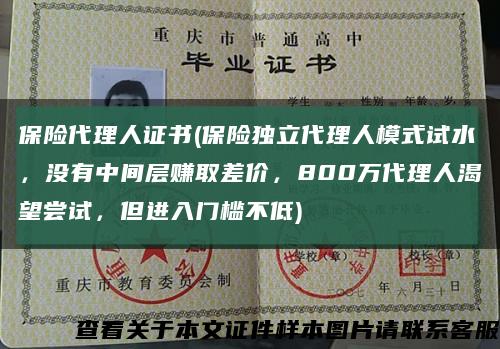 保险代理人证书(保险独立代理人模式试水，没有中间层赚取差价，800万代理人渴望尝试，但进入门槛不低)缩略图