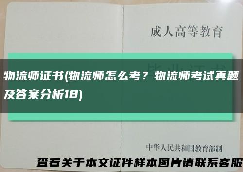 物流师证书(物流师怎么考？物流师考试真题及答案分析18)缩略图