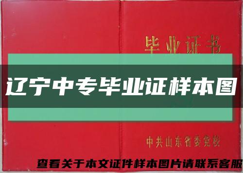 辽宁中专毕业证样本图缩略图