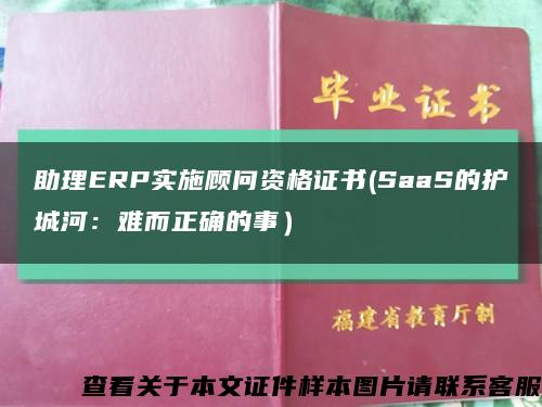 助理ERP实施顾问资格证书(SaaS的护城河：难而正确的事）缩略图