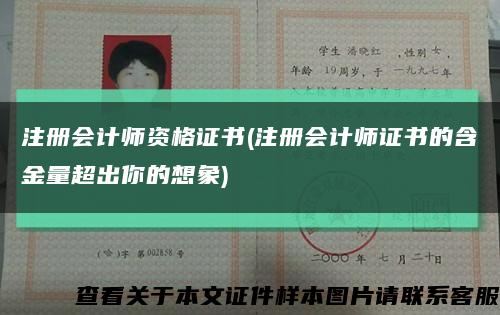 注册会计师资格证书(注册会计师证书的含金量超出你的想象)缩略图