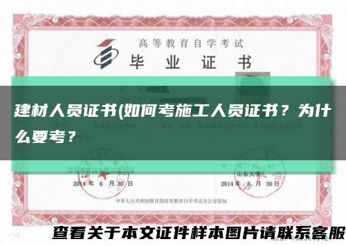 建材人员证书(如何考施工人员证书？为什么要考？缩略图