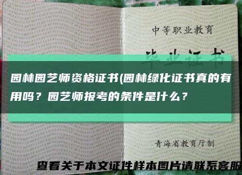 园林园艺师资格证书(园林绿化证书真的有用吗？园艺师报考的条件是什么？缩略图