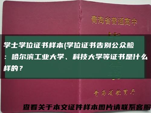 学士学位证书样本(学位证书告别公众脸④：哈尔滨工业大学、科技大学等证书是什么样的？缩略图