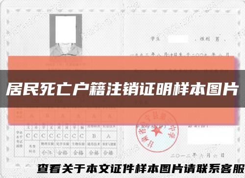 居民死亡户籍注销证明样本图片缩略图