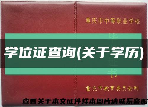 学位证查询(关于学历)缩略图