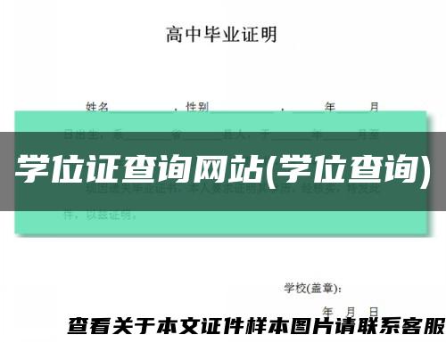 学位证查询网站(学位查询)缩略图