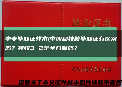 中专毕业证样本(中职和技校毕业证有区别吗？技校3 2是全日制吗？缩略图